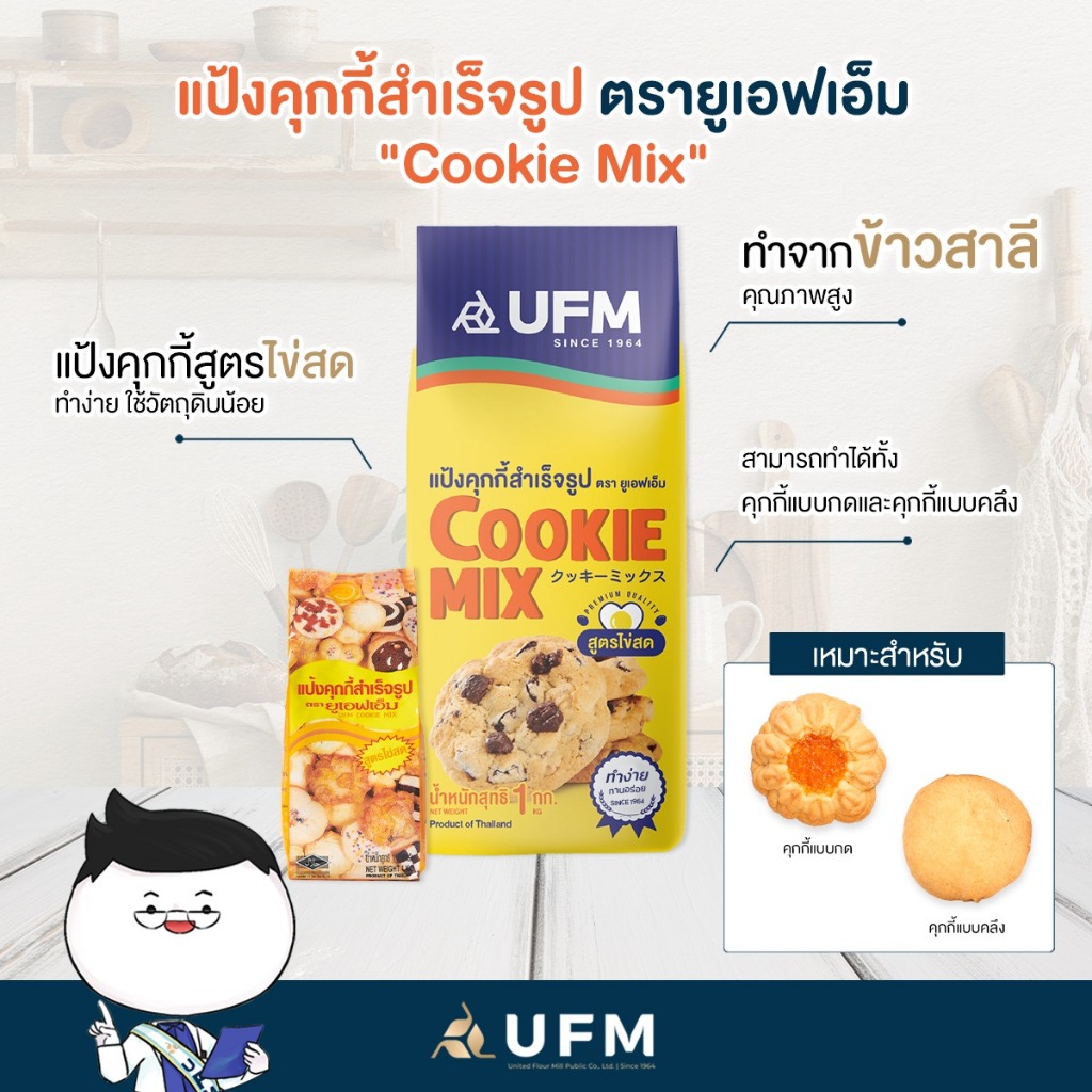 (ยกลัง) แป้งคุ้กกี้สำเร็จรูปสูตรไข่สด ตรายูเอฟเอ็ม 1กก*10รวม10กก **มีส่งด่วน
