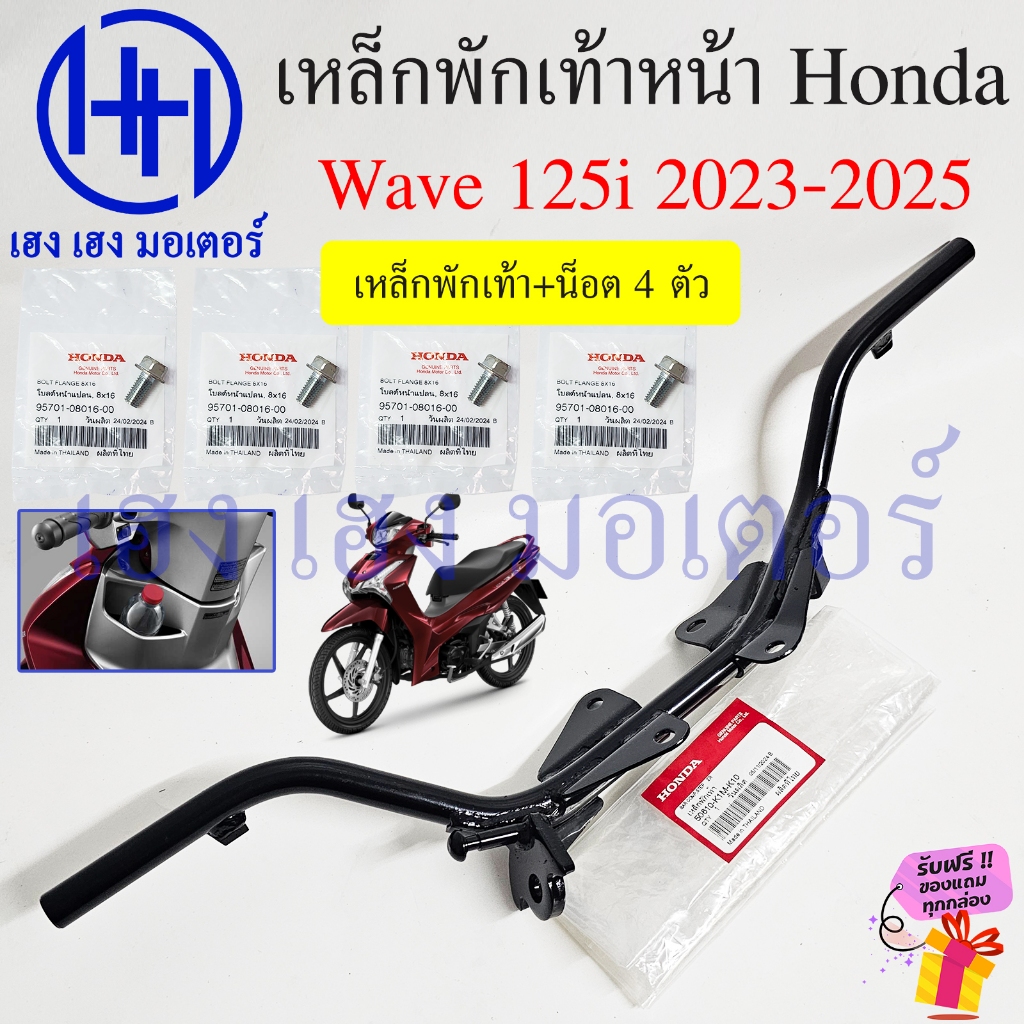 เหล็กพักเท้าหน้า Wave 125i 2023-2025 LED เหล็กพักเท้า แท้ศูนย์ Honda 50610-K1M-K10 Wave125i Bar Comp