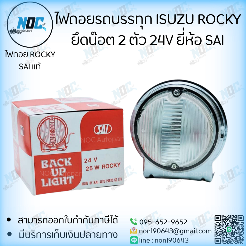 ไฟถอยรถบรรทุก ISUZU ROCKY ยึดน็อต 2ตัว 24V  ยี่ห้อ (SAI)✅ รับประกันสินค้า