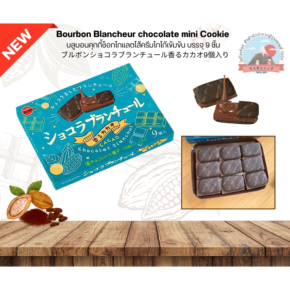 Bourbon Blancheur chocolate mini Cookie คุกกี้ช็อกโกแลตไส้ครีมโกโก้เข้มข้นหอมหวานอร่อย บรรจุ9ชิ้น