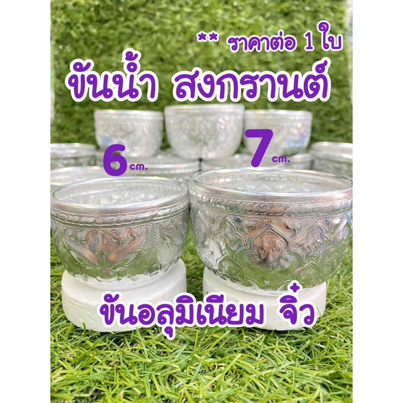 ขันน้ำสงกรานต์ อลุมิเนียม ลายไทย 1 ใบ ขนาดเล็ก ใช้รดน้ำดำหัวผู้ใหญ่ หรือสรงน้ำพระ