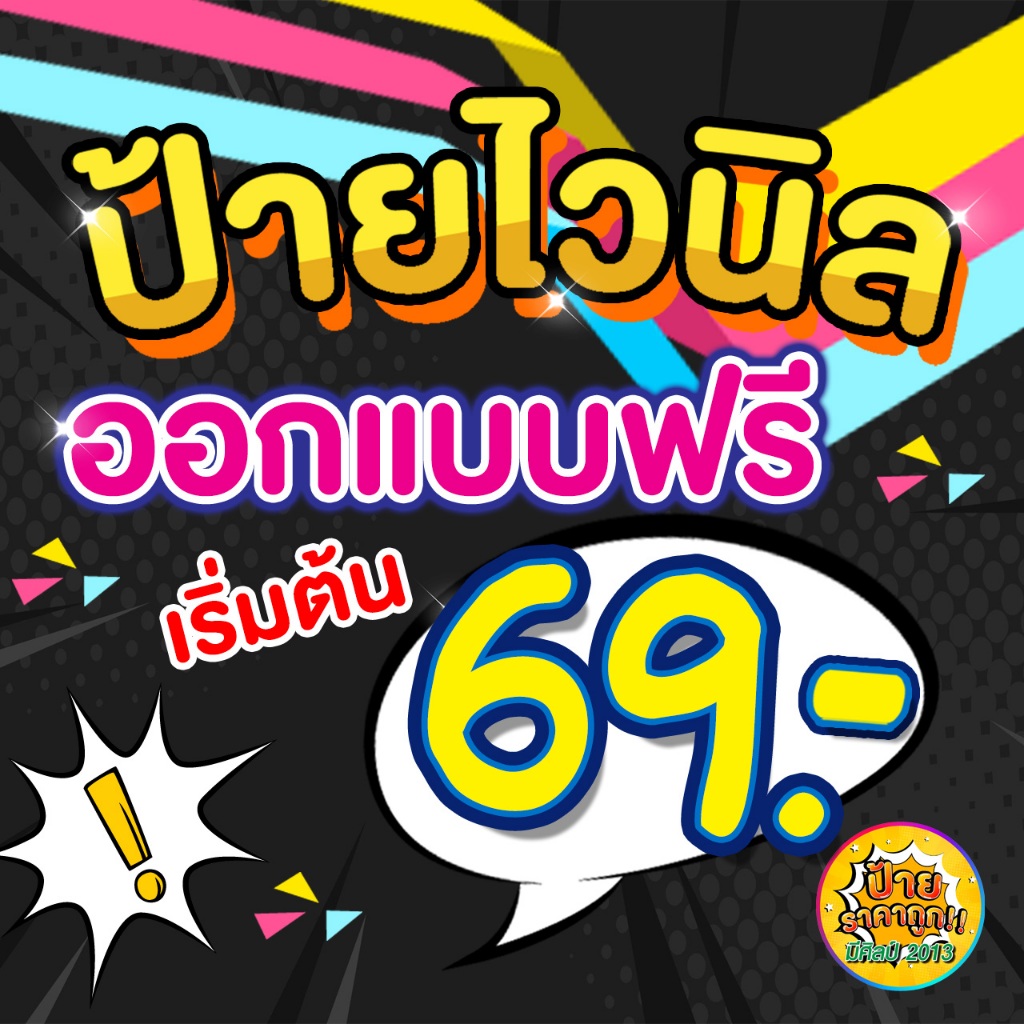 ⚡️ป้ายไวนิล ป้ายติดหน้าร้าน ออกแบบฟรี  บริการพับขอบ/ตอกตาไก่ มีหลายขนาด (ราคาถูก)🔥