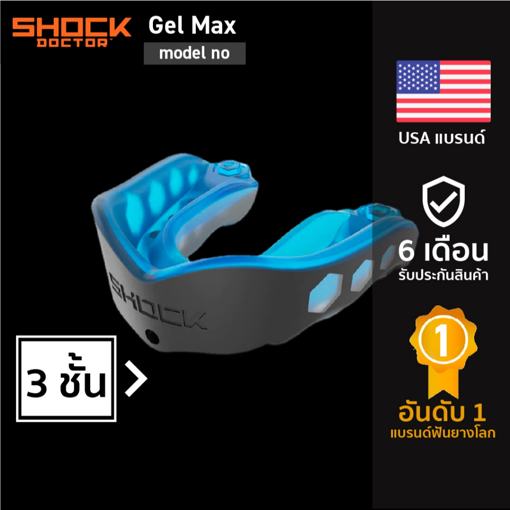 Shock Doctor Gel Max ฟันยางรุ่นป้องกันสูง |Official Shop|  ฟันยางนักมวย บาส นักกีฬา mouthguard mouth guard