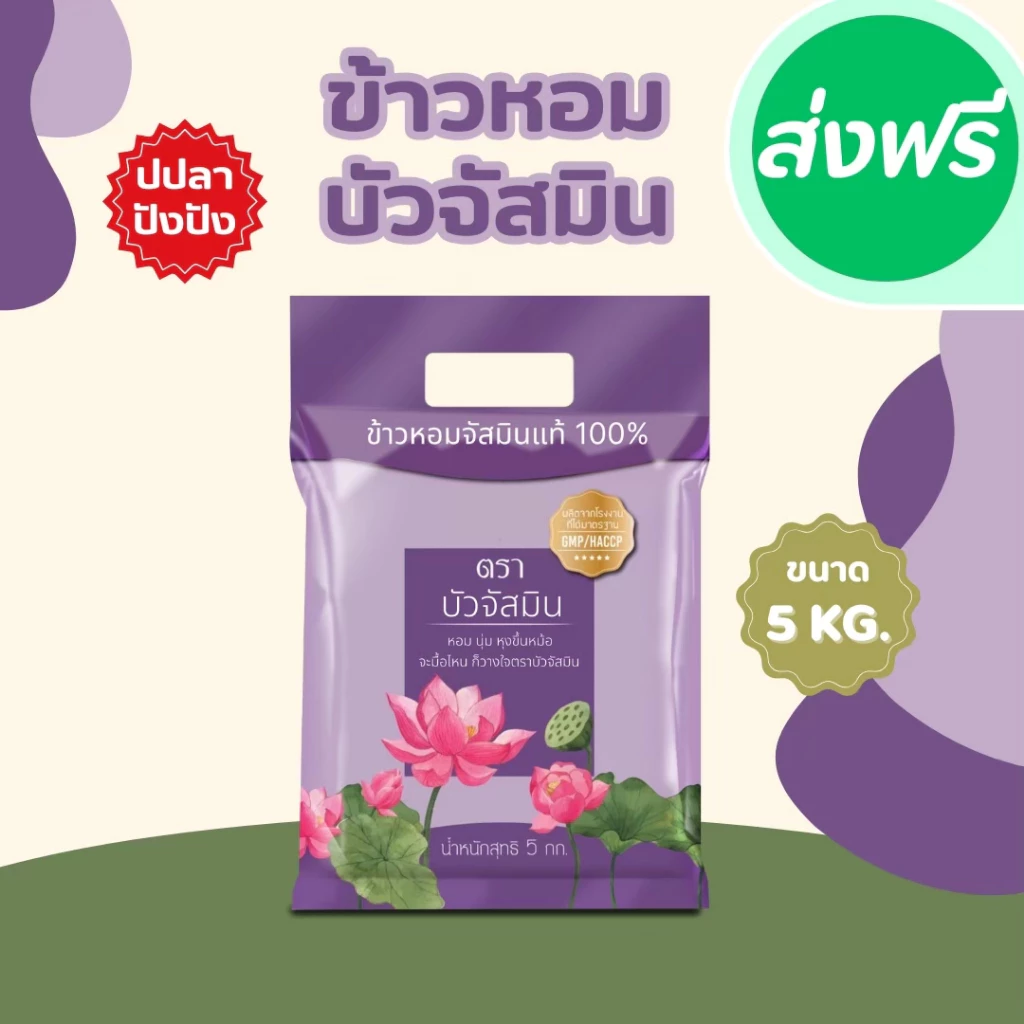 5 กิโลกรัม ข้าวหอมสายพันธุ์จัสมิน ตราบัว ขนาด 5 กิโลกรัม 1ถุง ข้าวราคาถูก นิ่ม ฟู หุงขึ้นหม้อ ข้าวนาปรัง