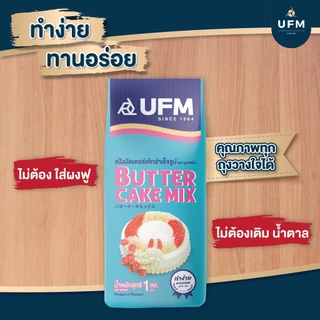 (ยกลัง) แป้งบัตเตอร์เค้ก สำเร็จรูป ตรายูเอฟเอ็ม 1กก*10ถุง รวม10กก