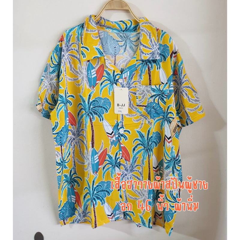 เสื้อฮาวายผ้าสปันผู้ชาย อก 46“ (ป้าย 2XL) ตัวใหญ่ใส่สบาย