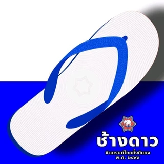 Nanyangรองเท้าแตะช้างดาว นันยางแท้ ผลิตจาก ยางพารา ขนาด 9/9.5/10/10.5/11