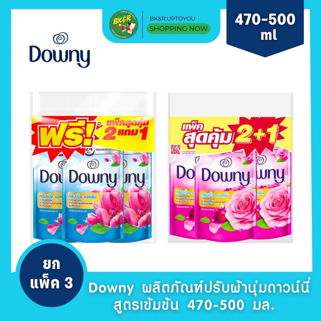 (2 แถม 1)  Downy ผลิตภัณฑ์ปรับผ้านุ่มดาวน์นี่ สูตรเข้มข้น  กลิ่นดาวน์นี่สดชื่นยามเช้า/สวนดอกไม้ผลิ 470-500 มล. x3 ถุง