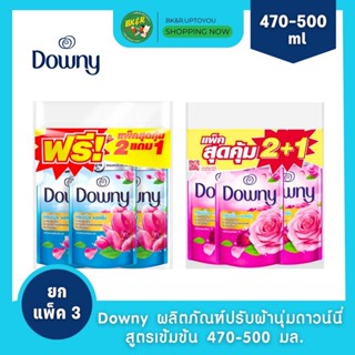 (2 แถม 1)  Downy ผลิตภัณฑ์ปรับผ้านุ่มดาวน์นี่ สูตรเข้มข้น  ก…