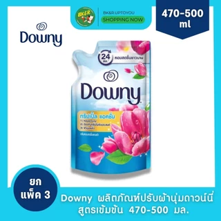 (2 แถม 1) Downy ผลิตภัณฑ์ปรับผ้านุ่มดาวน์นี่ สูตรเข้มข้น กลิ่นดาวน์นี่สดชื่นยามเช้า/สวนดอกไม้ผลิ 470-500 มล. x3 ถุง