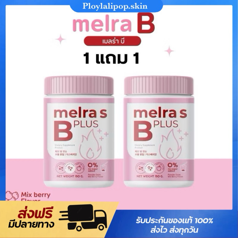 💖(พร้อมส่ง 1แถม1) Melra B  เมลร่าบี Melra S+ เมลร่าเอสพลัส (ขนาด150กรัม) Dietary supplement produc