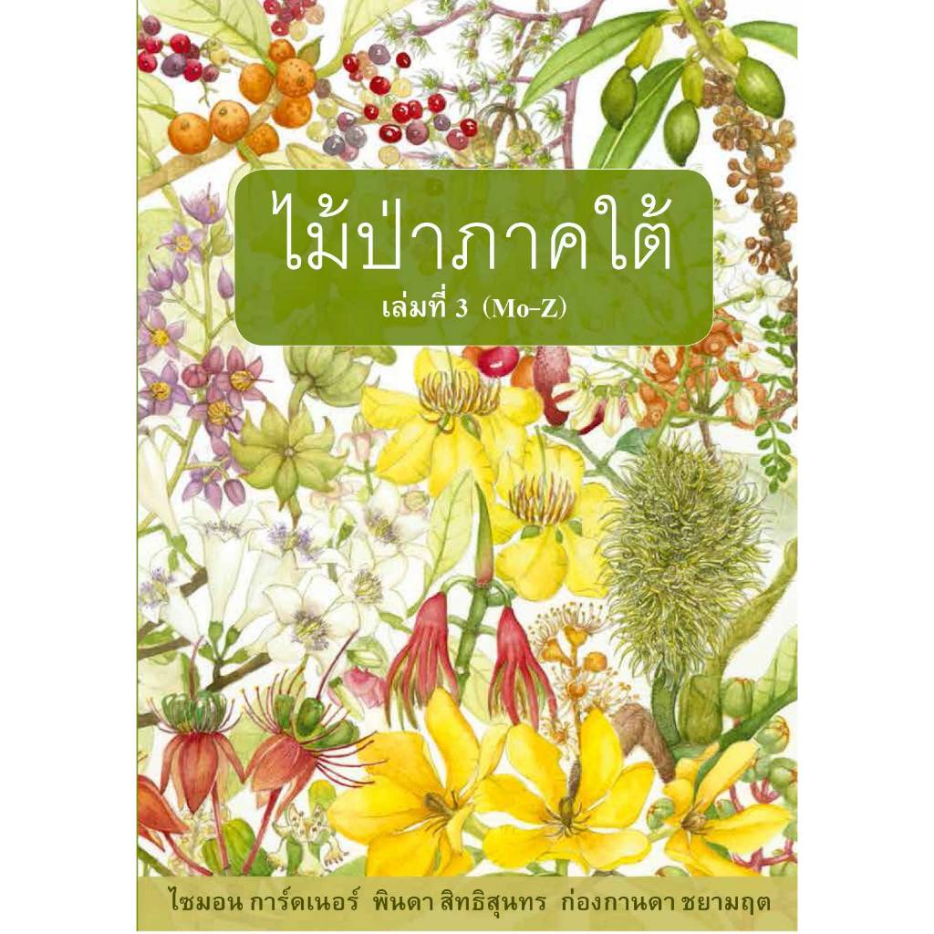 หนังสือ ไม้ป่าภาคใต้ เล่มที่ 3 มีทั้งภาษาไทยและอังกฤษ