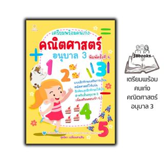 หนังสือ เตรียมพร้อมคนเก่ง คณิตศาสตร์ อนุบาล 3 พิมพ์ครั้งที่ …