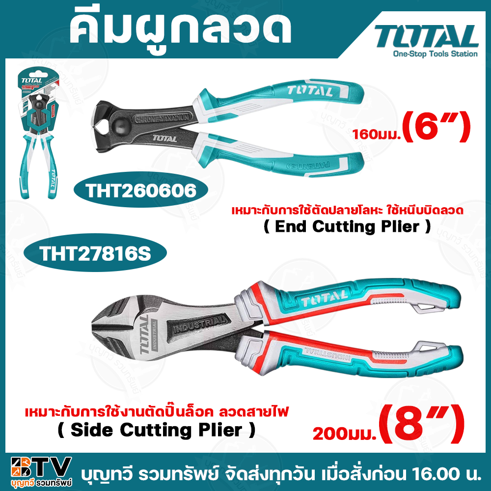 Total คีม คีมตัดลวด คีมปากเฉียง คีมปากนกแก้ว สำหรับใช้งานหนัก รุ่น THT260606 (6