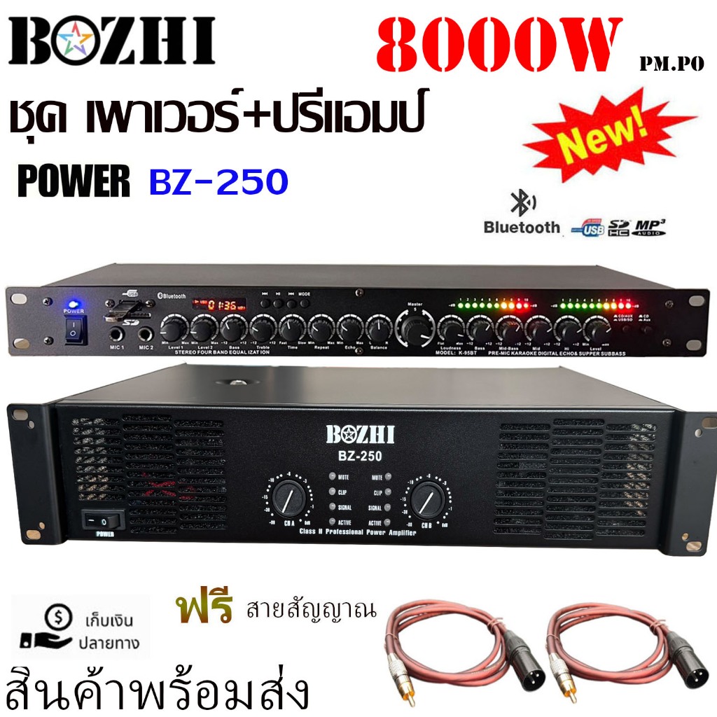 แรงสุดฯ แพ็คคู่ เพาเวอร์แอมป์+ปรีแอมป์ 8000W pm.po มีบลูทูธ เครื่องขยายเสียง รุ่นBZ-250+K-95BTฟรีสายสัญญาณ