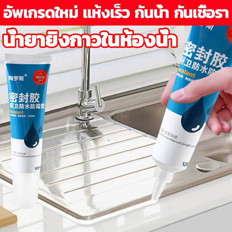 น้ำยายิงกาวในห้องน้ำ แห้งเร็ว น้ำยายิงกาวกระเบื้อง น้ำยายิงกาวกันน้ำ อัพเกรดใหม่ กันน้ำ กันเชื้อรา