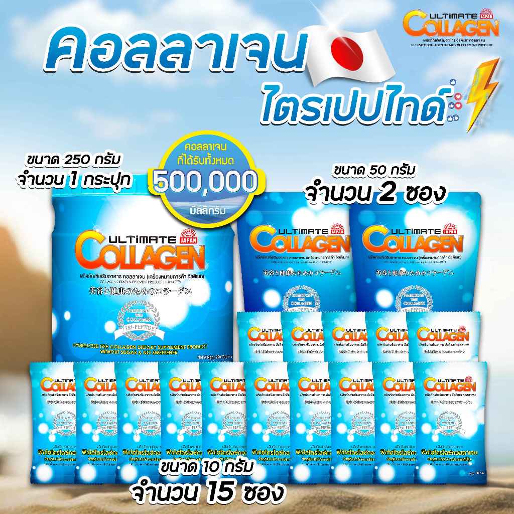 อัลติเมทคอลลาเจน Collagen 500,000 mg. (1 กระปุก +50 กรัม 2ซอง +10 กรัม15ซอง)