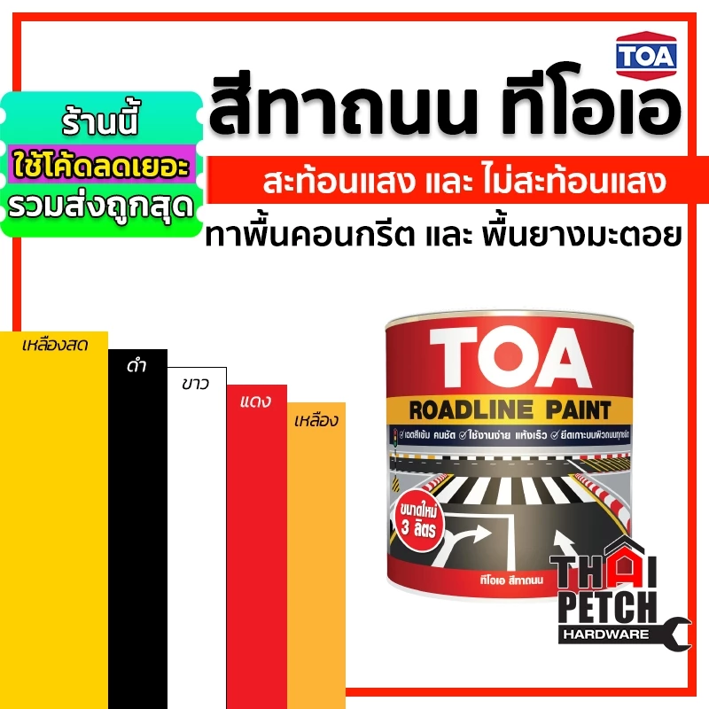 สีทาถนน ทีโอเอ TOA (3 ลิตร) ใช้โค้ดลดได้อีก สีตีเส้น สีจราจร สะท้อนแสง ไม่สะท้อนแสง มีหลายสี