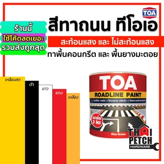 สีทาถนน ทีโอเอ TOA (3 ลิตร) ใช้โค้ดลดได้อีก สีตีเส้น สีจราจร สะท้อนแสง ไม่สะท้อนแสง มีหลายสี