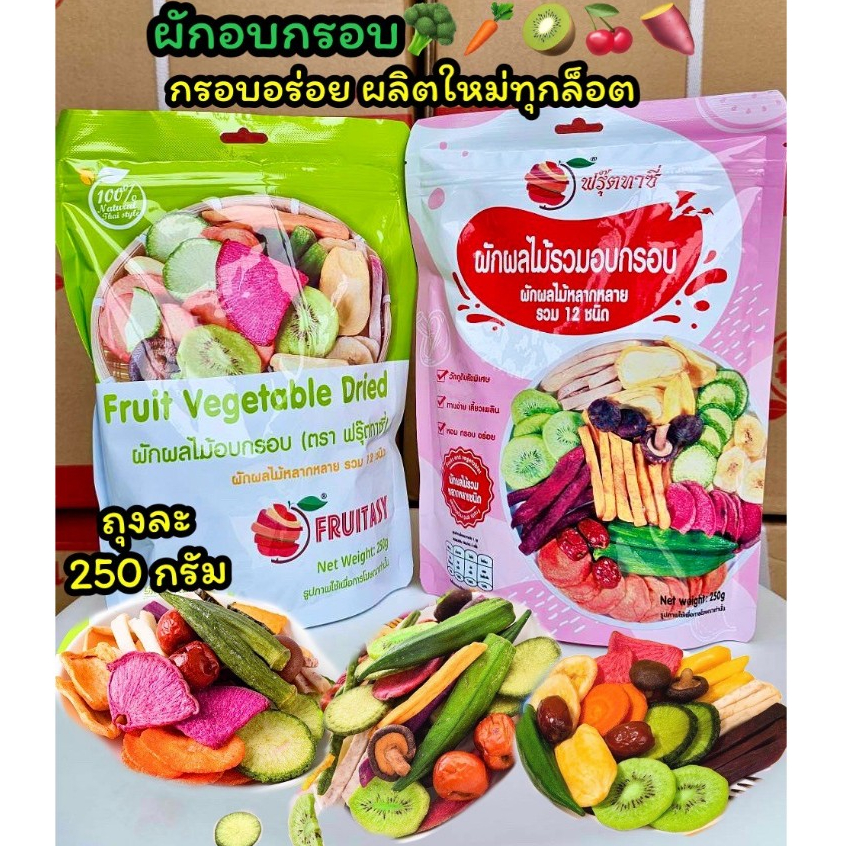 ผักอบกรอบ250g ผักกรอบราคาส่ง ถุงใหญ่ ผักอบ ผักกรอบ ผลไม้อบกรอบ ผลไม้อบแห้ง ผักอบแห้ง ผักอบกรอบ12ชนิด ขนุนอบ ขนม