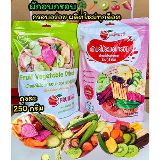 ผักอบกรอบ 12 ชนิด ถุงใหญ่ 250g ผักอบ ผักกรอบ ผลไม้อบกรอบ ผลไม้อบแห้ง ผักอบแห้ง ผักกรอบราคาส่ง