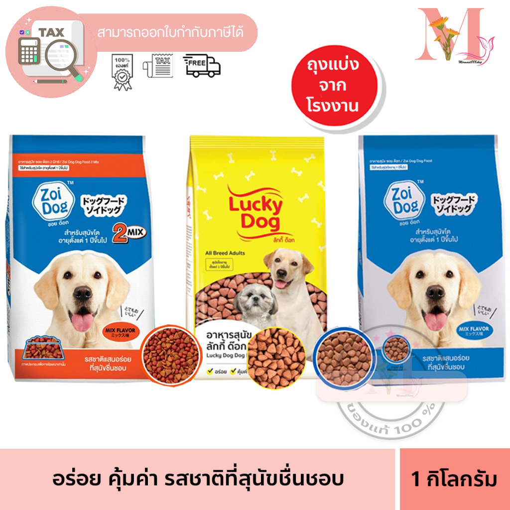 Zoi dog & Lucky Dog  อาหารเม็ด ซอยด็อก ลัคกี้ อาหารสุนัข โต 1 ปีขึ้นไป 1กิโลกรัม