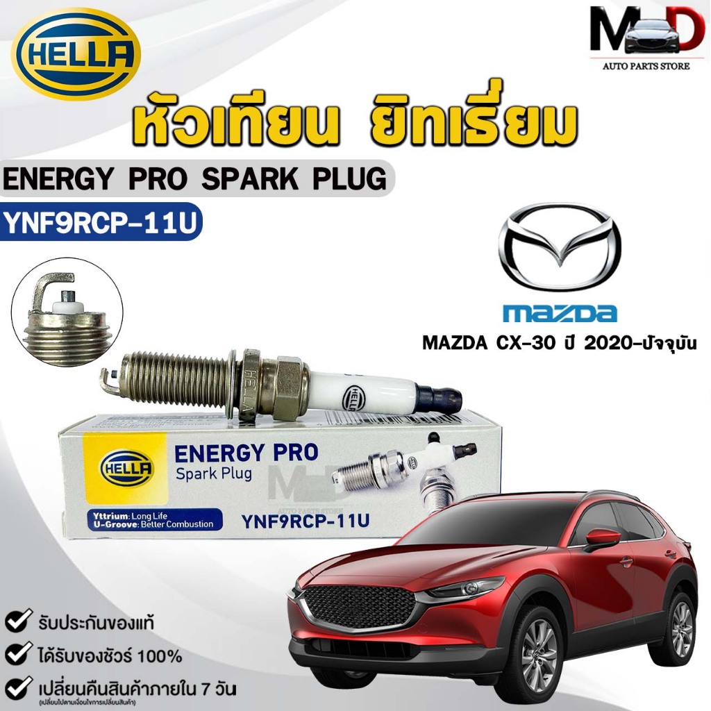 หัวเทียน ยิทเธี่ยม HELLA MAZDA CX-30 ปี 2020-2023 ( 1 หัว ) ENERGY PRO เฮลล่า มาสด้า ซีเอ็กซ์สามสิบ 