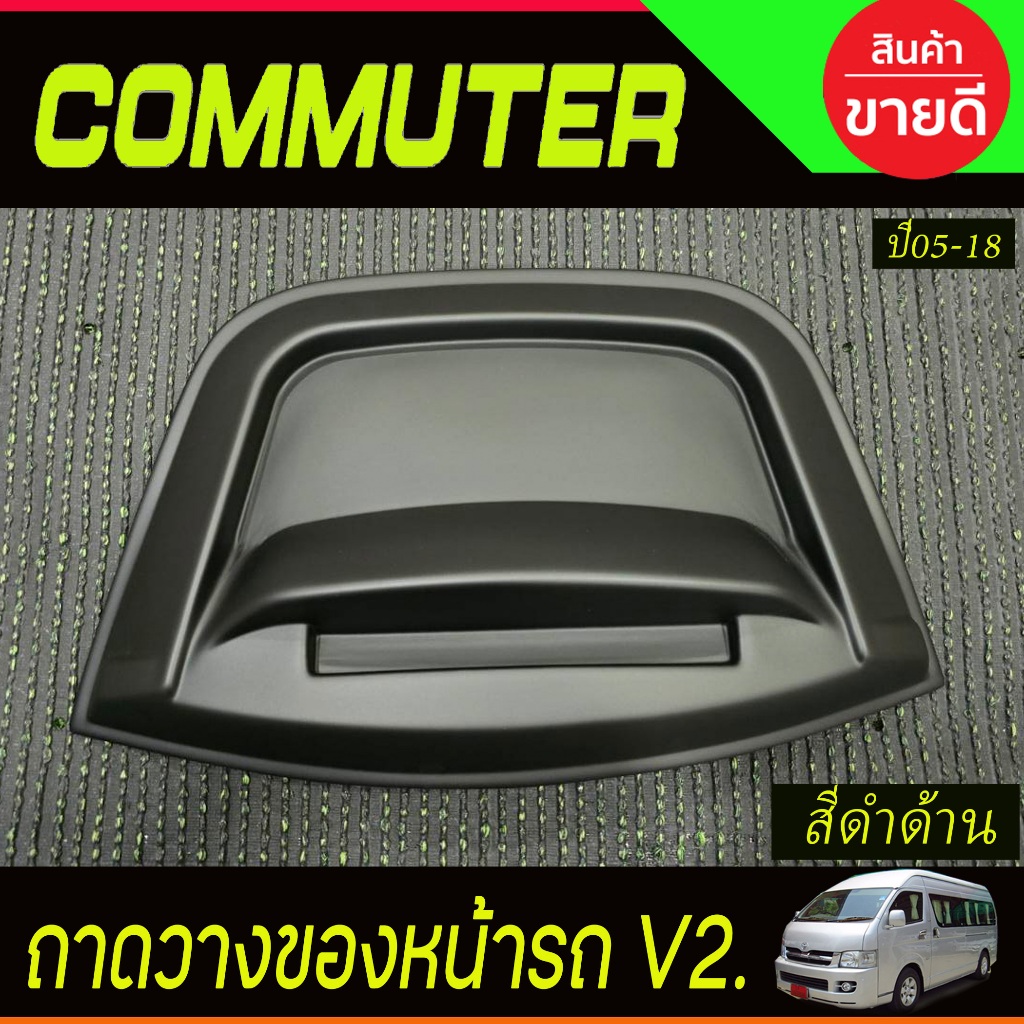 ถาดวางของอเนกประสงค์หน้ารถตู้ V2. สีดำด้าน รุ่นหลังคาสูง TOYOTA COMMUTER 2005-2018 A