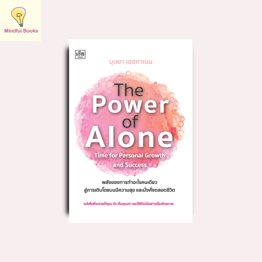 mindful booksหนังสือ The Power of Alone พลังของการทำอะไรคนเดียว สู่การเติบโตแบบมีความสุข และมั่งคั่งตลอดชีวิต