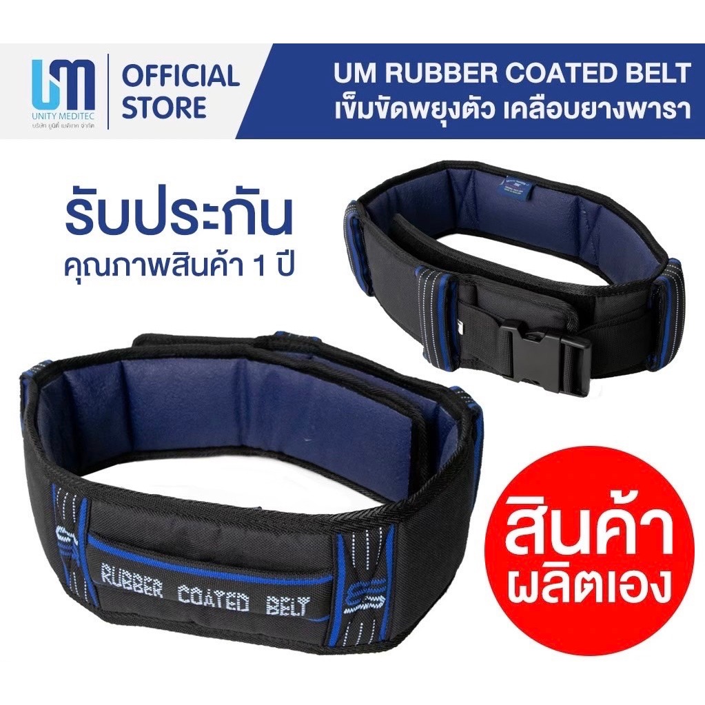เข็มขัดพยุงตัวผู้ป่วย รุ่นเคลือบยางพารา ยูเอ็ม (🌟ยอดนิยม🌟) - (UM SAFETY TRANSFER RUBBER COATED BELT)