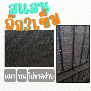 ตาข่ายกันแดด สแลน (ยาว 10 เมตร) ตาข่ายกรองแสง สีเงิน ดำ เขียว ฟ้า (หน้ากว้าง 2 เมตร) 50% 60% 70% 80%