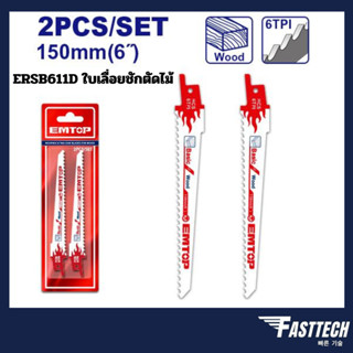 EMTOP ใบเลื่อยชัก ตัดไม้ ( สำหรับเลื่อยชัก ) รุ่น ERSB611D ใ…