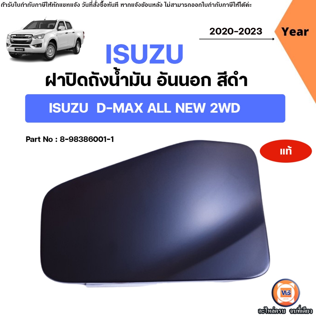 Isuzu  ฝาปิดถังโซล่า-ตัวรถ  อะไหล่รถยนต์ รุ่น   D-max 2WD  ปี2020 แท้