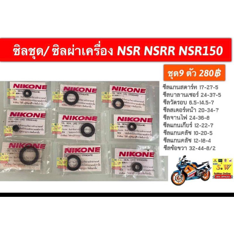 ซิลชุด/ซิลผ่าเครื่อง NSRR/NSR150 (ใส่ได้กับทุกรุ่นที่ได้พิมพ์แจ้งไว้)อะไหล่ทดแทนคุณภาพเยี่ยม