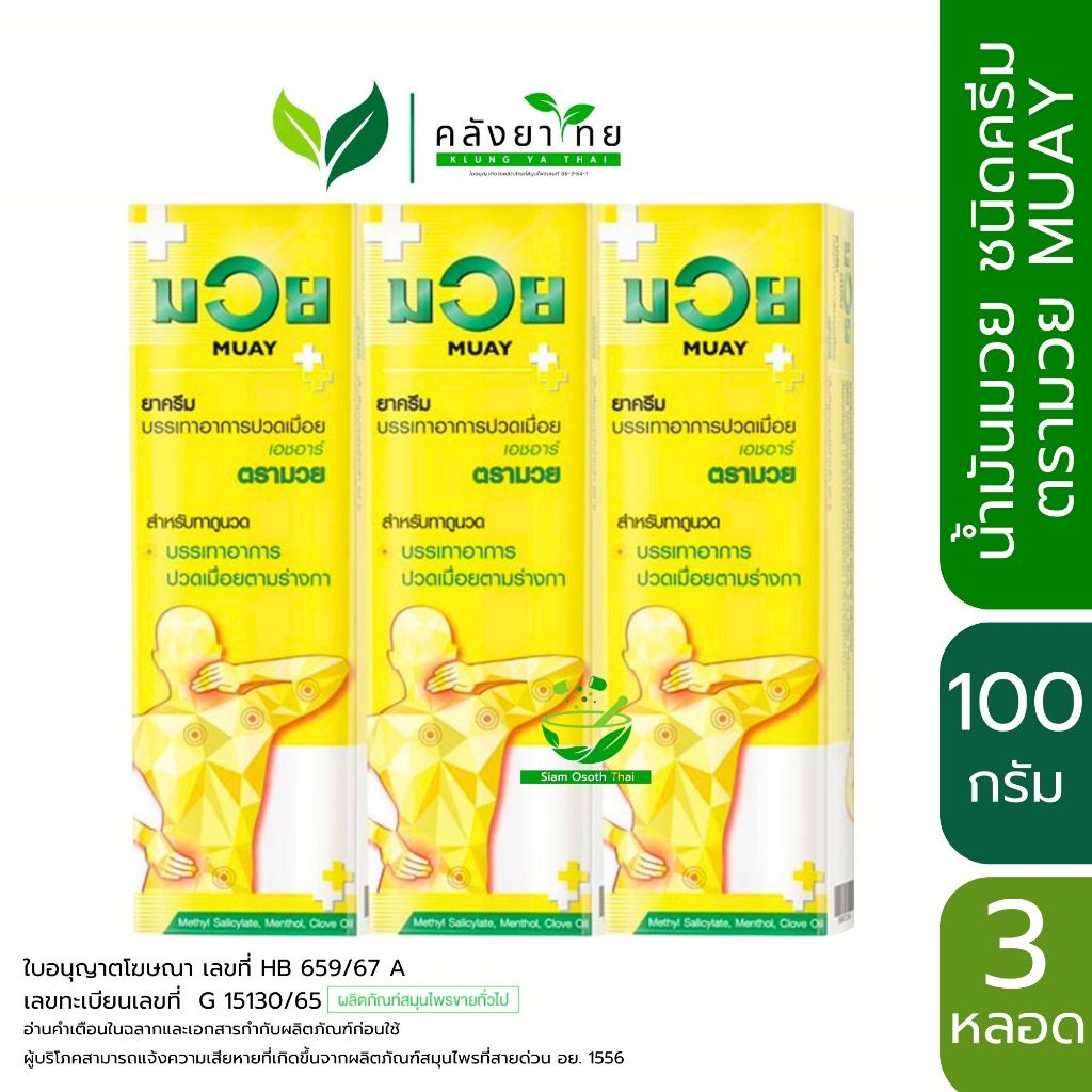 [แพ็ค 3 หลอด] Namman Muay  ครีมบรรเทาปวดเมื่อย HR [ผลิตภัณฑ์สมุนไพรขายทั่วไป]