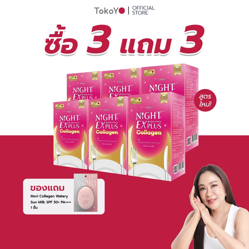 [ซื้อ 3 แถม 3] Tokoyo Night Ex Plus [Collagen] I โตโกโย ไนท์ อีเอ็กซ์ พลัส สูตร คอลลาเจน [30 แคปซูล*