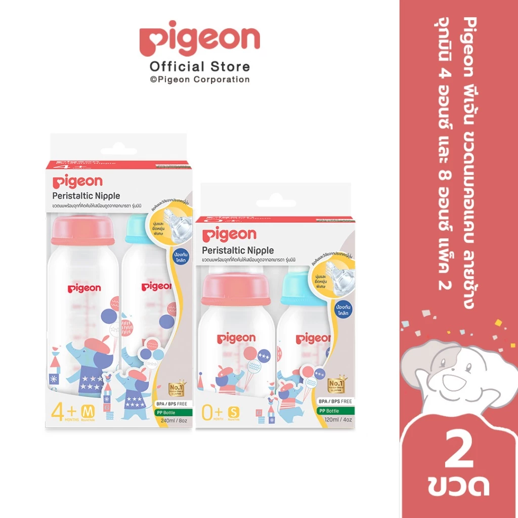 Pigeon พีเจ้น ขวดนมมาตรฐาน ลายช้าง จุกมินิ 4ออนซ์ และ 8ออนซ์ แพค2