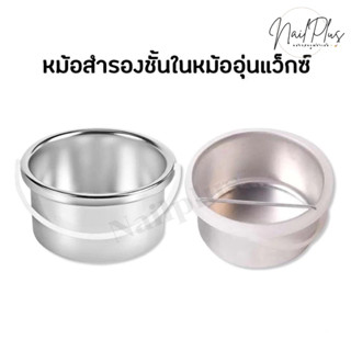 หม้อสำรองชั้นในหม้ออุ่นแว็กซ์ หม้อสแตนเลส พร้องส่ง