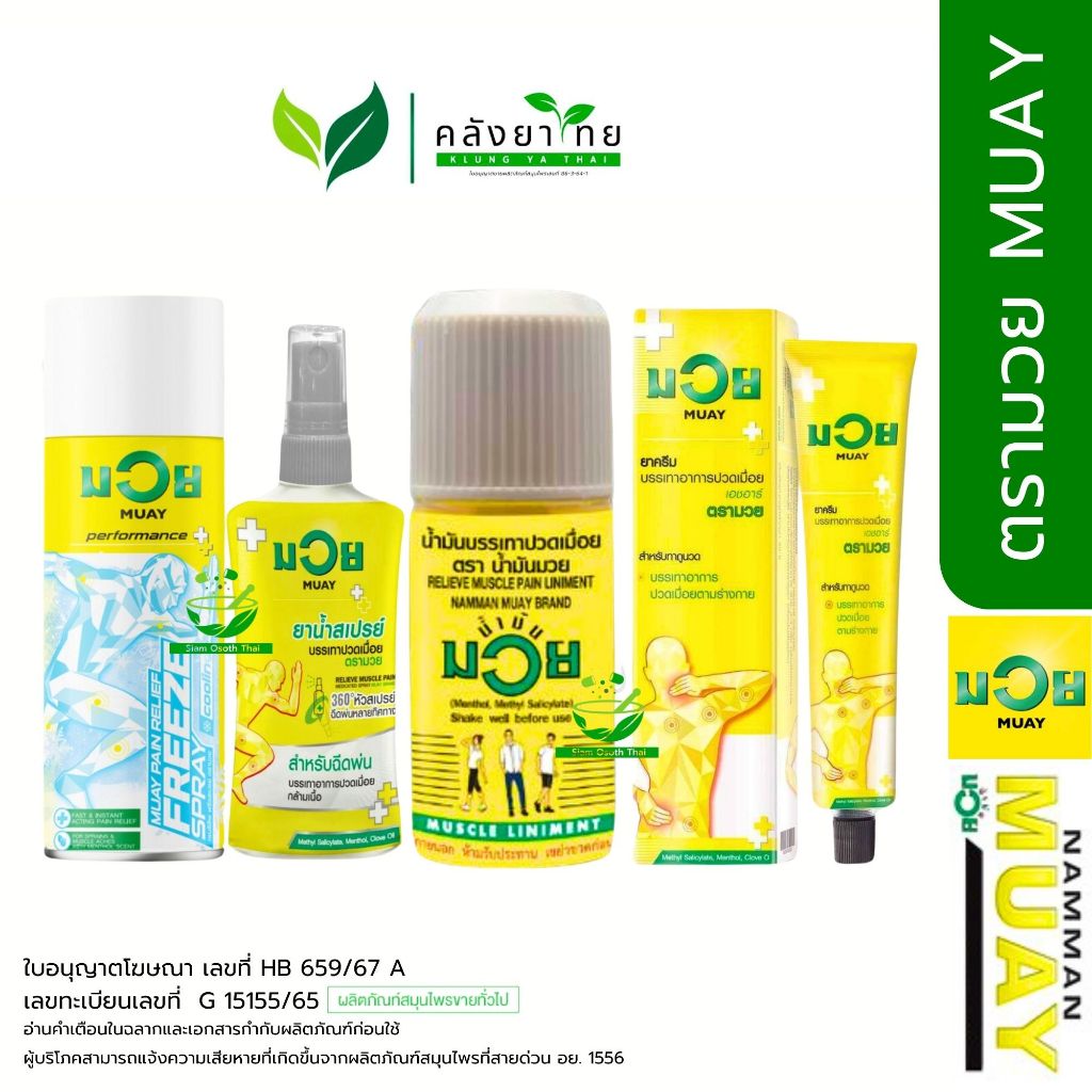 MUAY มวย สเปรย์  น้ำมันมวย เพนรีลีฟ ฟรีซสเปรย์  ครีม น้ำมันมวย  พร้อมส่ง