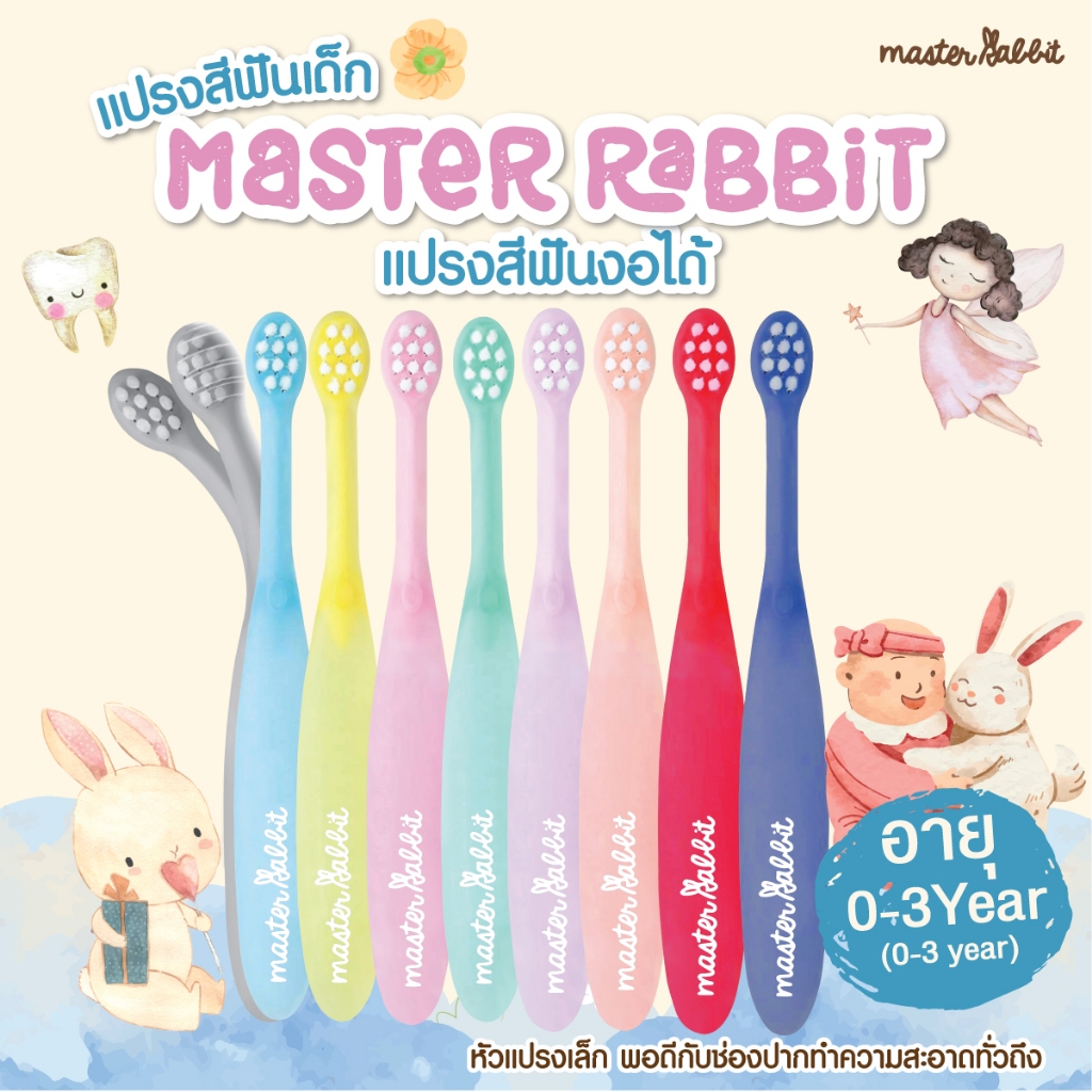 Master Rabbit Toothbrush แปรงสีฟันเด็ก แบบงอได้ตามสรีระช่องปากเด็ก ขนแปรงนุ่ม