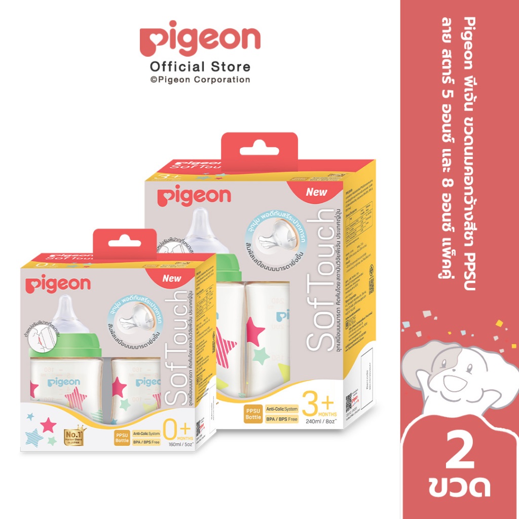 Pigeon พีเจ้น ขวดนมคอกว้างสีชา PPSU ลาย STAR 5ออนซ์ และ 8ออนซ์ แพ็คคู่