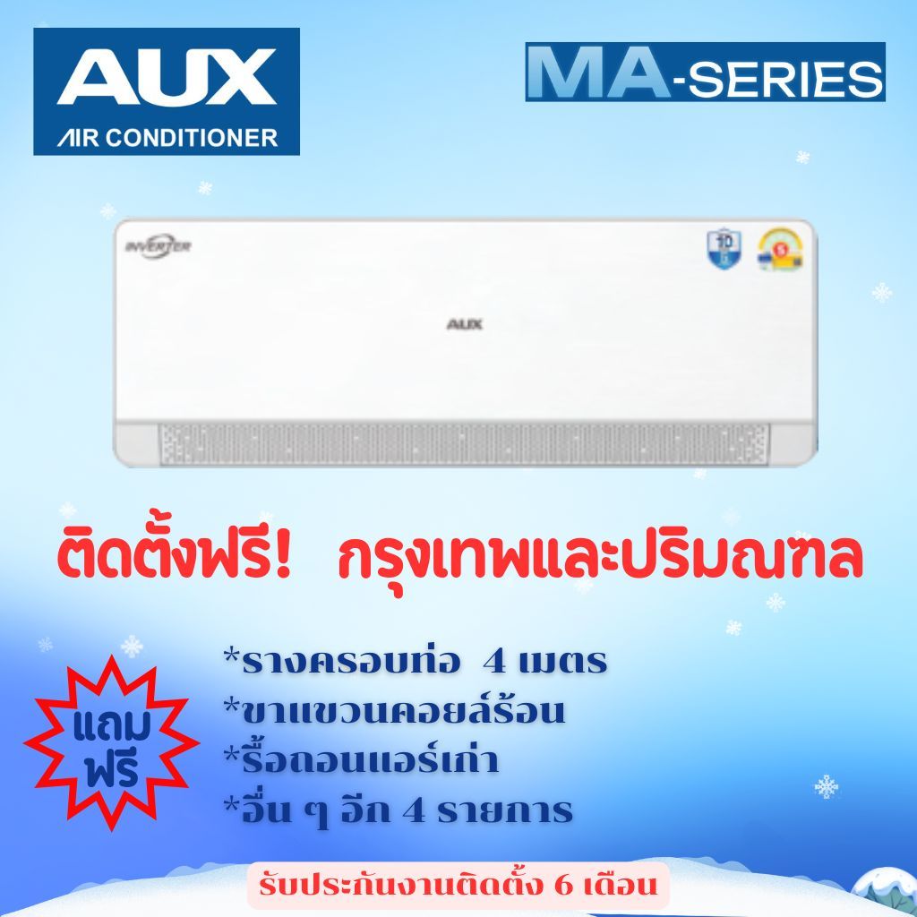 แอร์ AUX MA-SERIES (INVERTER) ราคาพิเศษ ติดตั้งฟรี กรุงเทพและปริมณฑล