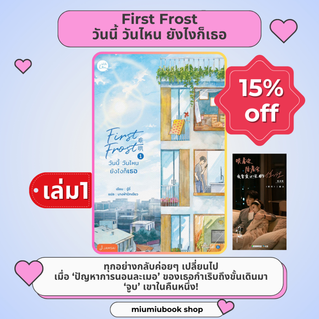 หนังสือนิยายจีน First Frost วันนี้ วันไหน ยังไงก็เธอ เล่ม 1 : จู๋อี่ : แจ่มใส
