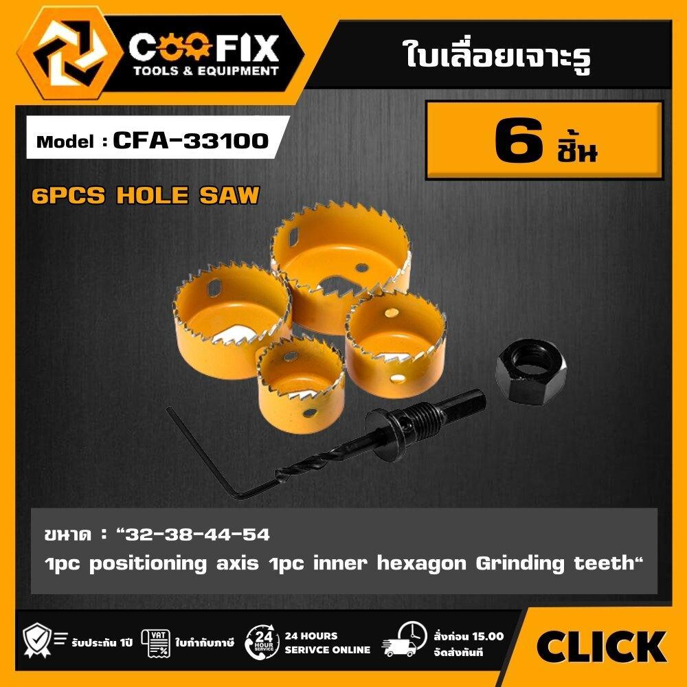 COOFIX โฮลซอว์ เจาะรู ขนาด75มม./ 3นิ้ว 6ชิ้น รุ่น CFA-33100 COOFIX