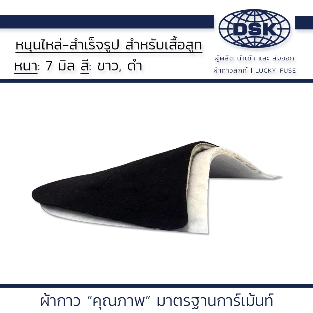 หนุนไหล่ ใยสังเคราะห์ ผ้าหางม้า ความหนา 5 มิล มี 2 สี ให้เลือก I ผ้ากาว ผ้ากาวลักกี้ 6500