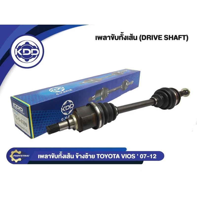 เพลาขับทั้งเส้น KDD รุ่นรถ โตโยต้าวีออส TOYOTA VIOS NORMAL/ABS ปี 2007-2012
