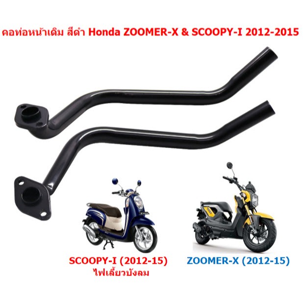 คอท่อหน้าเดิม สีดำ ZOOMER-X/SCOOPY-I 2012-2015 ไฟเลี้ยวบังลม คอท่อสกู๊ปปี้ไอ คอท่อเดิมดำซูเมอร์เอ็กซ์เก่า