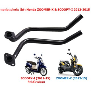 คอท่อหน้าเดิม สีดำ ZOOMER-X/SCOOPY-I 2012-2015 ไฟเลี้ยวบังลม…
