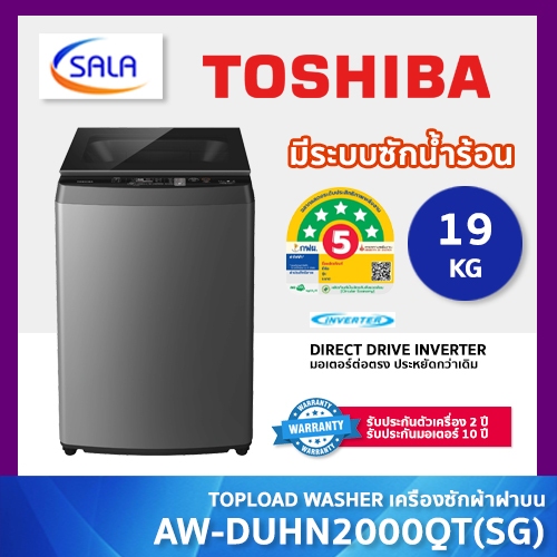 TOSHIBA เครื่องซักผ้า มีโหมดซักไอน้ำร้อน รุ่น AW-DUHN2000QT(SG) ขนาด 19 กิโล ระบบซักน้ำร้อน INVERTER DIRECT DRIVE