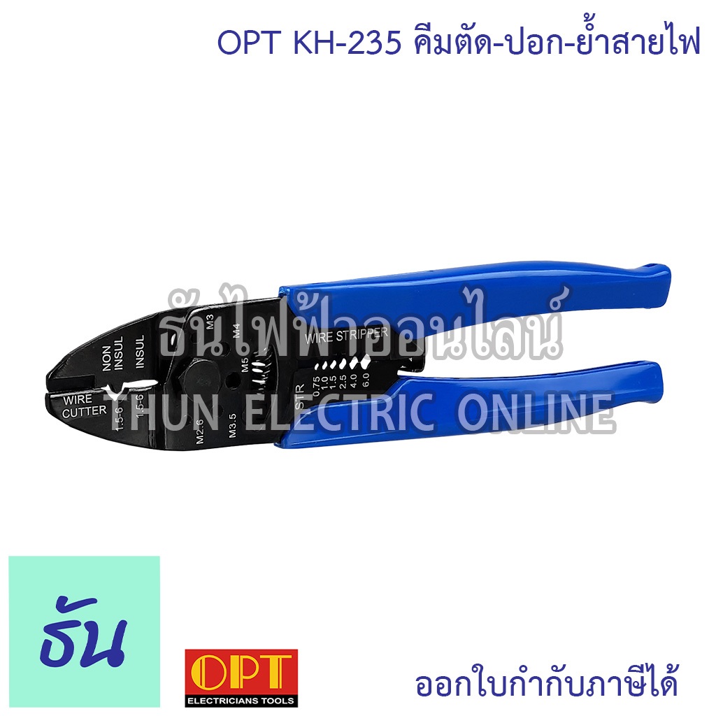 OPT รุ่น KH-235 คีมตัด ปอก ย้ำสายไฟ คีมปอกสายไฟ คีม คีมย้ำ ที่ปอกสายไฟ คีมย้ำสาย คีมช่างไฟฟ้า คีมตัดสาย คีมสายไฟ